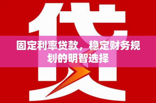 海盐固定利率贷款，稳定财务规划的明智选择