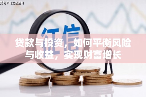 玉州贷款与投资，如何平衡风险与收益，实现财富增长