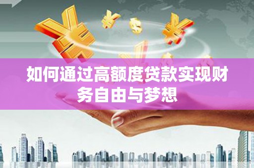高平如何通过高额度贷款实现财务自由与梦想