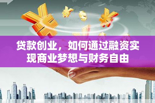 清丰贷款创业，如何通过融资实现商业梦想与财务自由