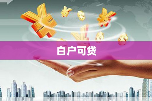 界首白户可贷
