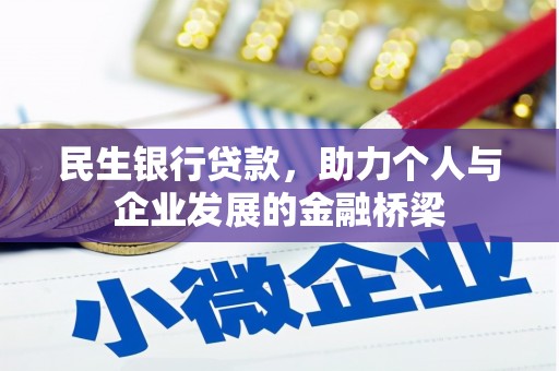 东乌旗民生银行贷款，助力个人与企业发展的金融桥梁