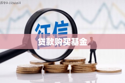 修水贷款购买基金
