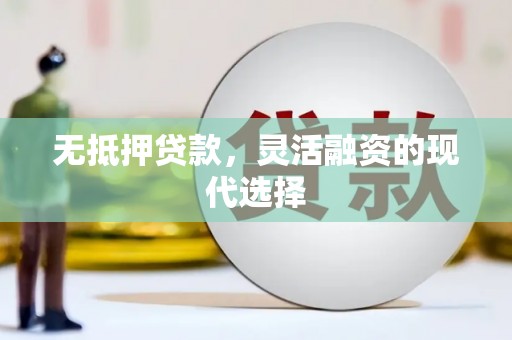 都昌无抵押贷款，灵活融资的现代选择
