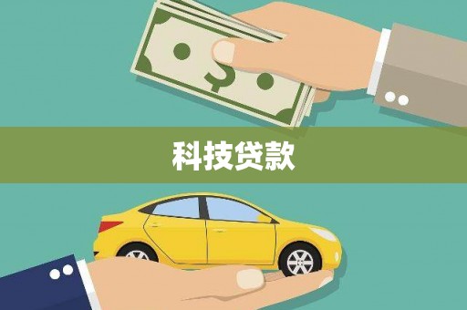 和县科技贷款