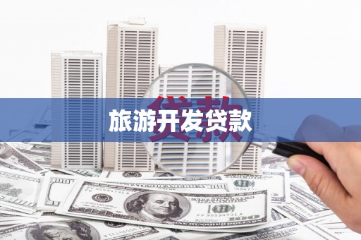 曲江旅游开发贷款