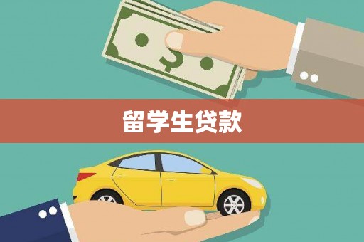 新竹留学生贷款
