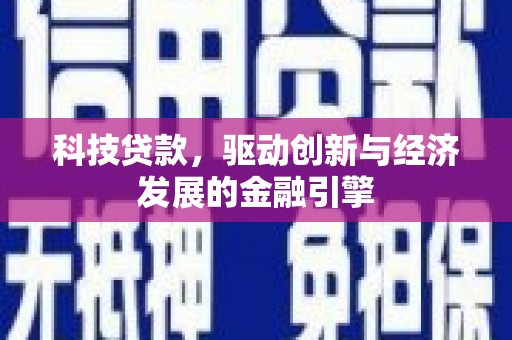 江川科技贷款，驱动创新与经济发展的金融引擎