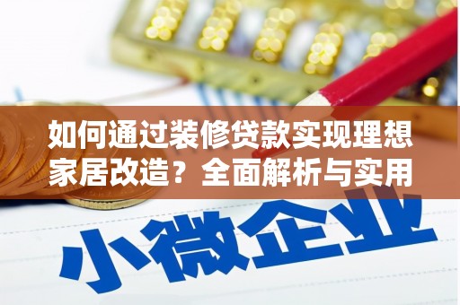 松原如何通过装修贷款实现理想家居改造？全面解析与实用指南