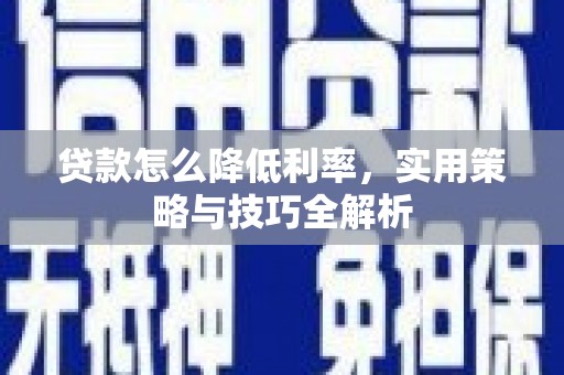 盐田贷款怎么降低利率，实用策略与技巧全解析