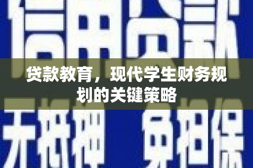 八德贷款教育，现代学生财务规划的关键策略