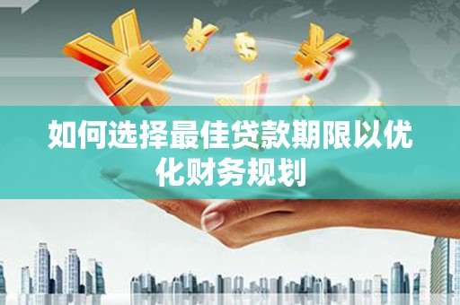金湾如何选择最佳贷款期限以优化财务规划