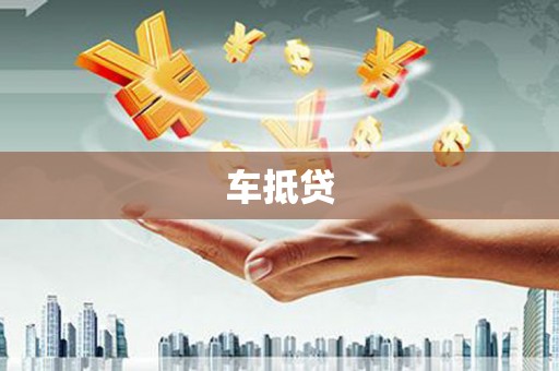 两当车抵贷