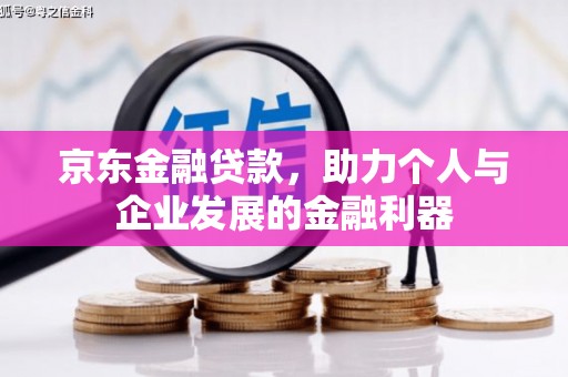 延吉京东金融贷款，助力个人与企业发展的金融利器
