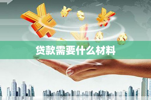 浮山贷款需要什么材料