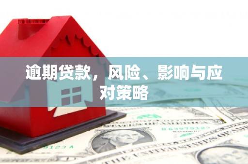 远安逾期贷款，风险、影响与应对策略