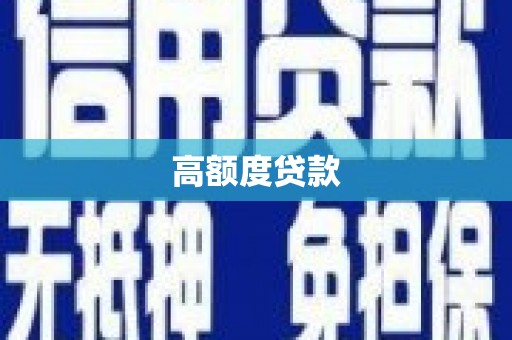 高安高额度贷款