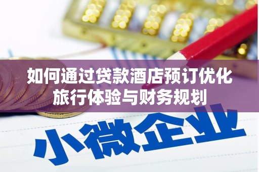 浪卡子如何通过贷款酒店预订优化旅行体验与财务规划