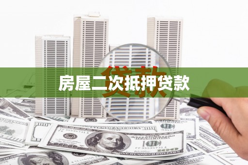 松原房屋二次抵押贷款