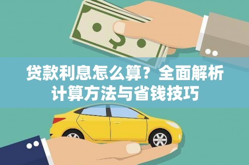 新都贷款利息怎么算？全面解析计算方法与省钱技巧