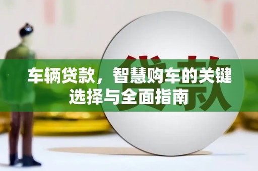 北投车辆贷款，智慧购车的关键选择与全面指南