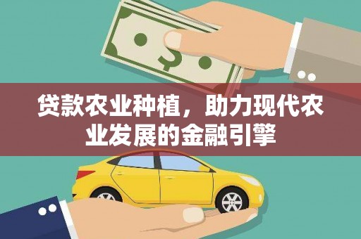 淳安贷款农业种植，助力现代农业发展的金融引擎