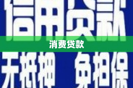 阿拉山口消费贷款