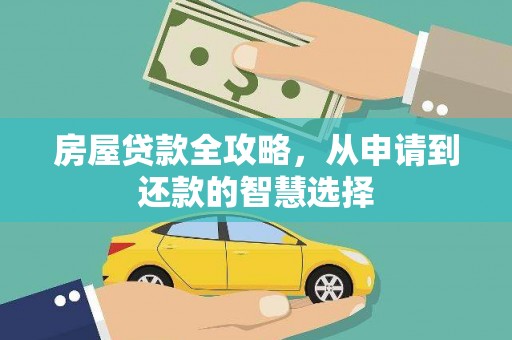 风顺堂区房屋贷款全攻略，从申请到还款的智慧选择