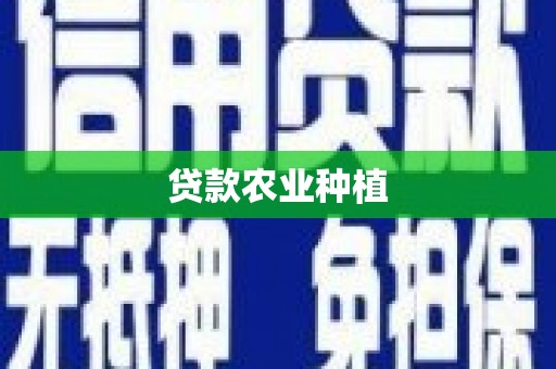 岱岳贷款农业种植