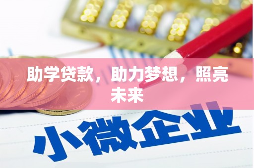 津市助学贷款，助力梦想，照亮未来