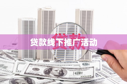 道县贷款线下推广活动