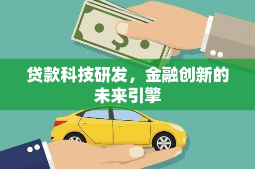 达日贷款科技研发，金融创新的未来引擎