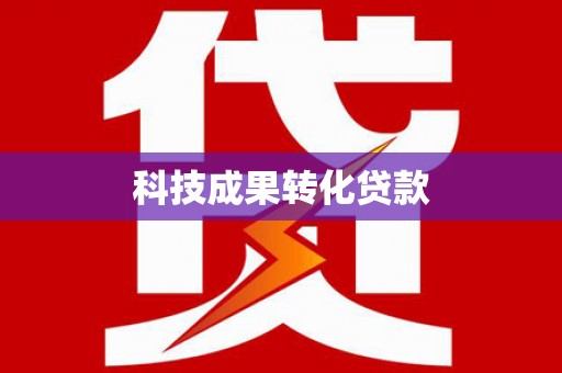 青神科技成果转化贷款