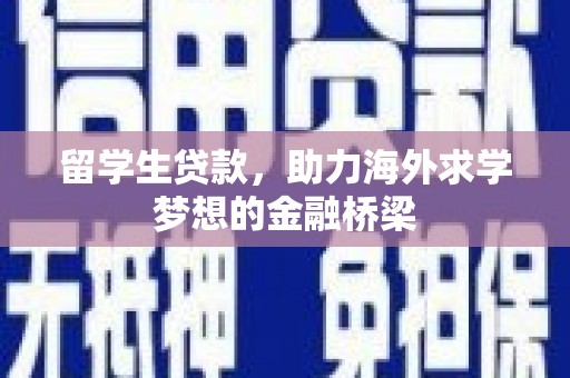 澜沧留学生贷款，助力海外求学梦想的金融桥梁