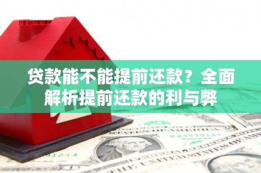 文昌贷款能不能提前还款？全面解析提前还款的利与弊