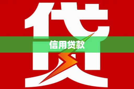 八里信用贷款