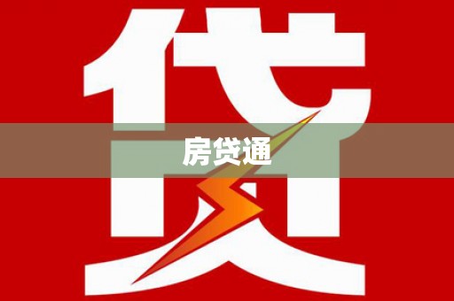 东昌府房贷通