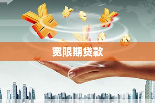 邗江宽限期贷款