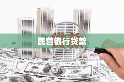 富源民营银行贷款