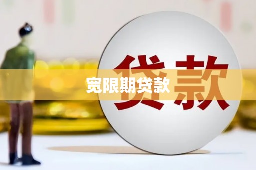 永城宽限期贷款