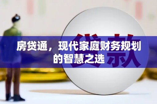 任丘房贷通，现代家庭财务规划的智慧之选