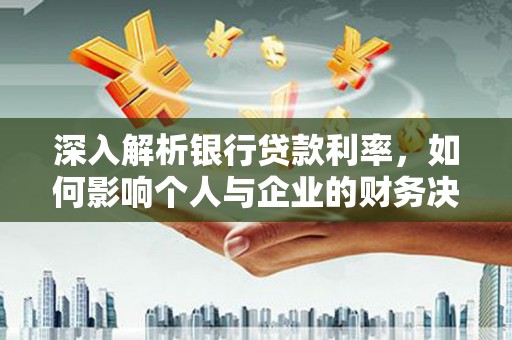 宁夏深入解析银行贷款利率，如何影响个人与企业的财务决策