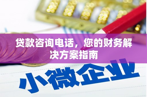 叶城贷款咨询电话，您的财务解决方案指南