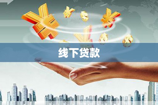 普兰线下贷款