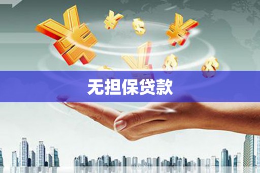 怀化无担保贷款