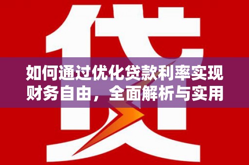 塔河如何通过优化贷款利率实现财务自由，全面解析与实用策略