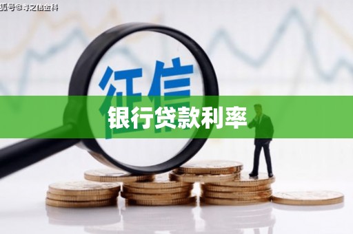 沿滩银行贷款利率