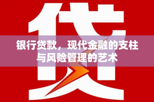 伊吾银行贷款，现代金融的支柱与风险管理的艺术