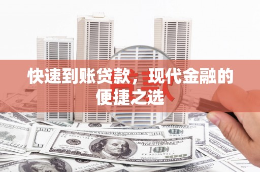大内快速到账贷款，现代金融的便捷之选