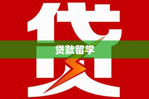 德州贷款留学